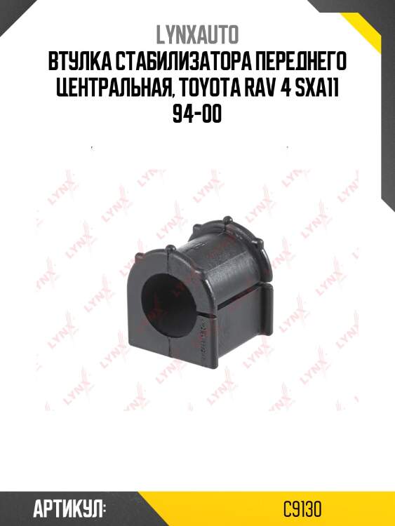 Втулка стабилизатора | перед | lynxauto c9130