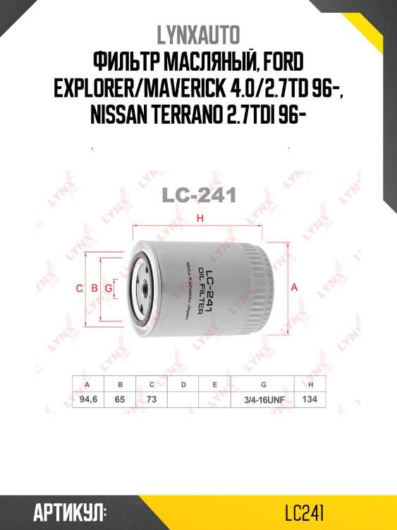 Фильтр масляный lynxauto lc241