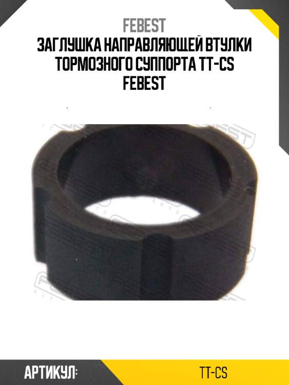 Заглушка направляющей втулки тормозного суппорта tt-cs febest