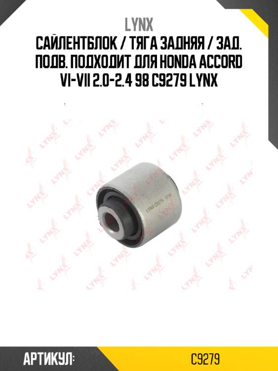 Сайлентблок / тяга задняя / зад. подв. подходит для honda accord vi-vii 2.0-2.4 98 c9279 lynx