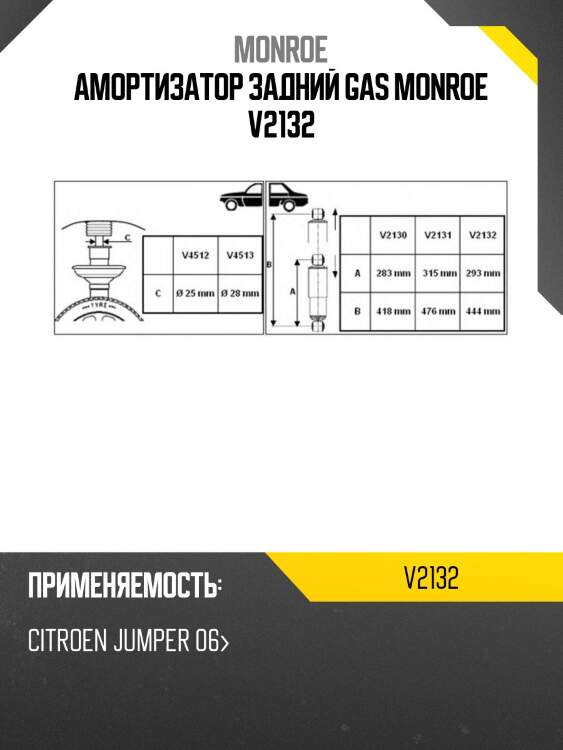 Амортизатор задний gas monroe v2132