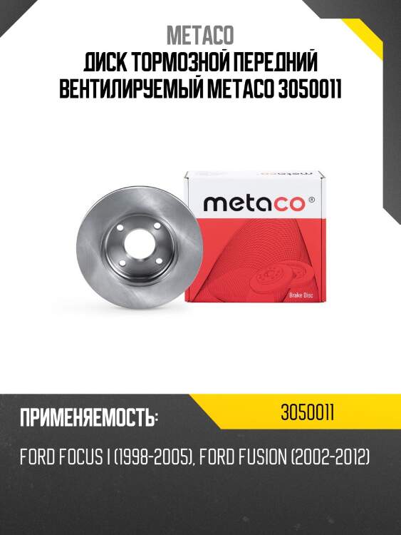 Диск тормозной передний вентилируемый metaco 3050011