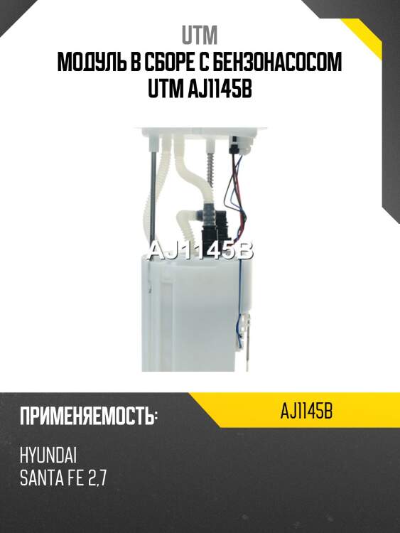 Модуль в сборе с бензонасосом utm aj1145b
