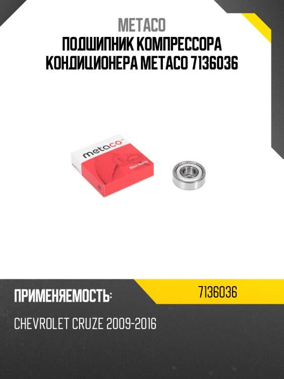 Подшипник компрессора кондиционера metaco 7136036