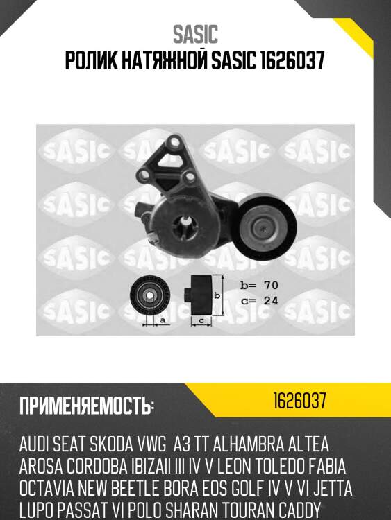 Ролик натяжной sasic 1626037