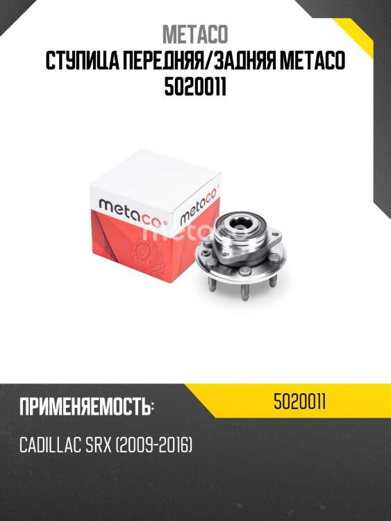 Ступица передняя/задняя metaco 5020011