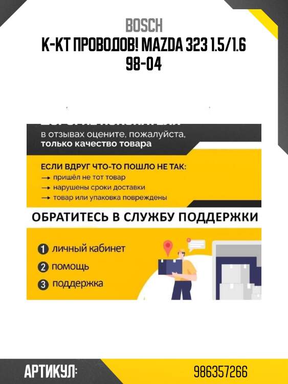 К-кт проводов!\ mazda 323 1.5/1.6 98-04