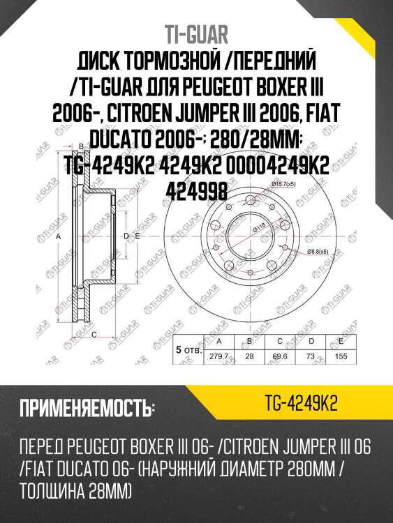 Диск тормозной /передний /ti-guar для peugeot boxer iii 2006-, citroen jumper iii 2006, fiat ducato 2006-  280/28мм  tg-4249k2 4249k2 00004249k2 424998