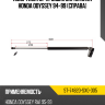 Амортизатор крышки багажника Honda Odyssey 94-99 Справа SAT ST-74820-SX0-305