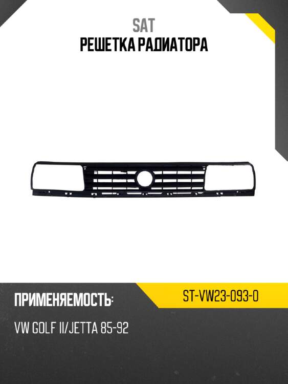 Решетка радиатора sat st-vw23-093-0