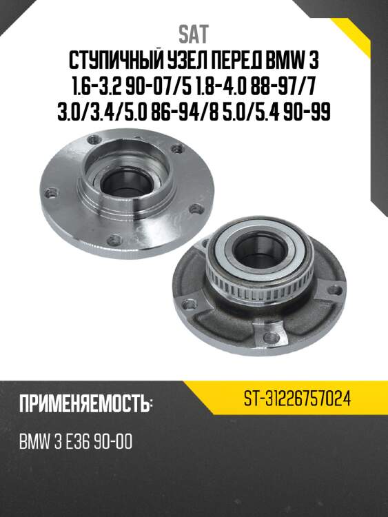 Ступичный узел перед bmw 3 1.6-3.2 90-07 sat st-31226757024