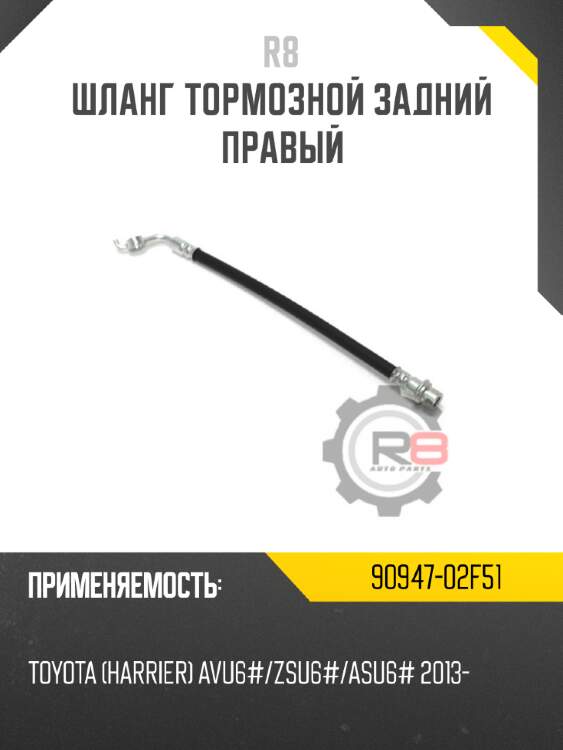 Шланг тормозной задний правый r8 90947-02f51