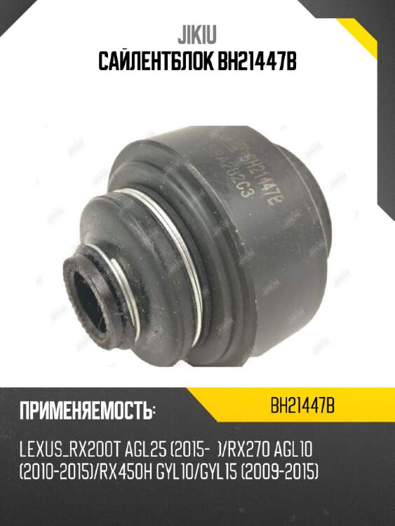 Сайлентблок bh21447b