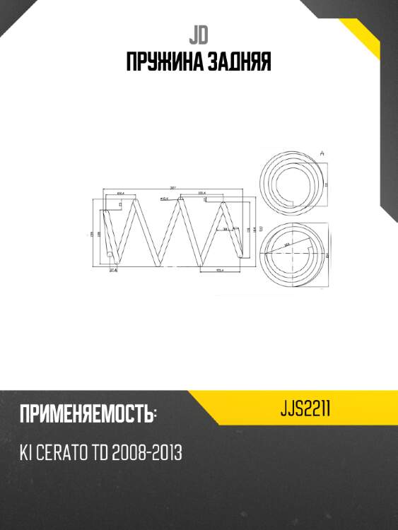 Пружина задняя jd jjs2211