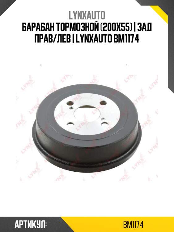 Барабан тормозной (200x55) | зад прав/лев | lynxauto bm1174