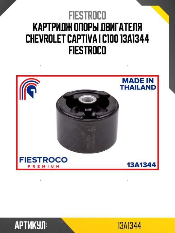 Картридж опоры двигателя chevrolet captiva i c100 13a1344 fiestroco