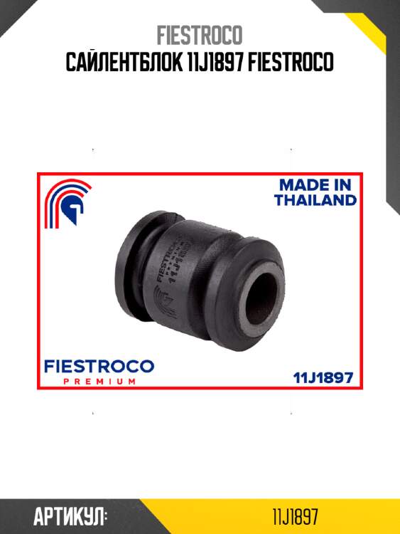 Сайлентблок 11j1897 fiestroco