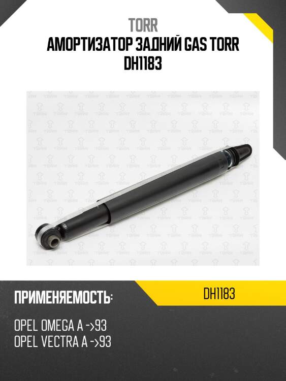 Амортизатор задний gas torr dh1183
