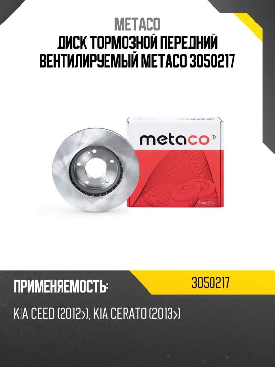 Диск тормозной передний вентилируемый metaco 3050217