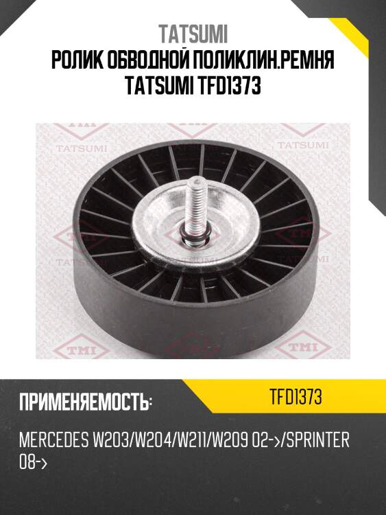 Ролик обводной поликлин.ремня tatsumi tfd1373