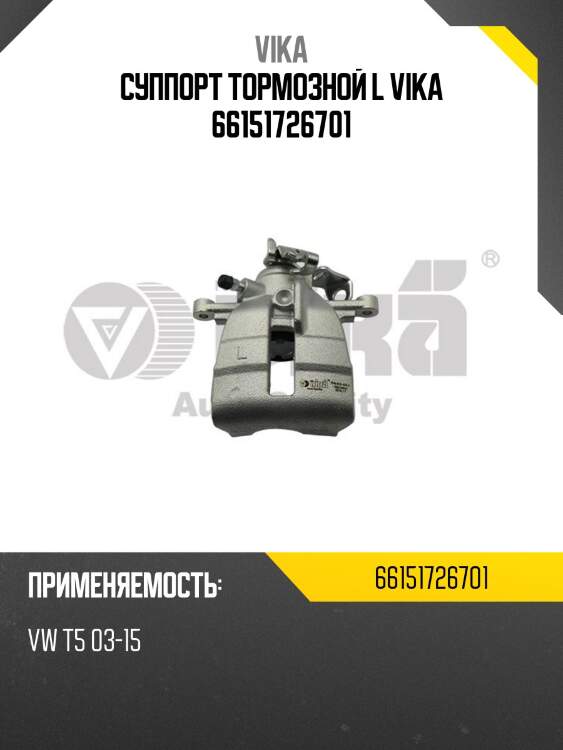 Суппорт тормозной l vika 66151726701