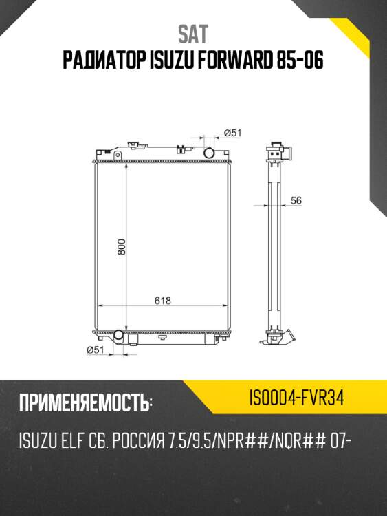 Радиатор isuzu forward 85-06 sat is0004-fvr34