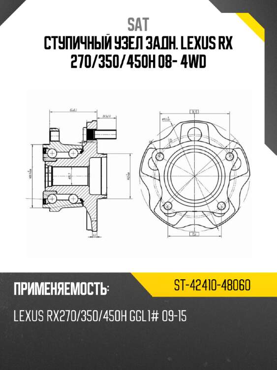 Ступичный узел задн. lexus rx 270 sat st-42410-48060