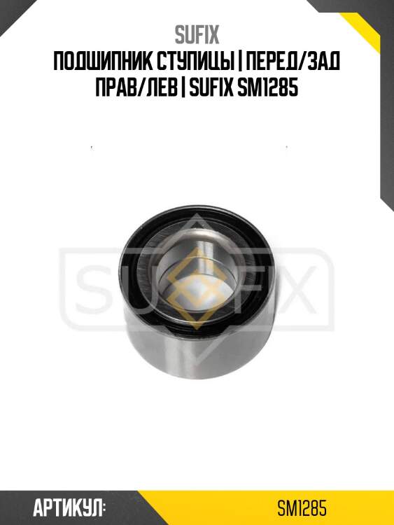 Подшипник ступицы | перед/зад прав/лев | sufix sm1285