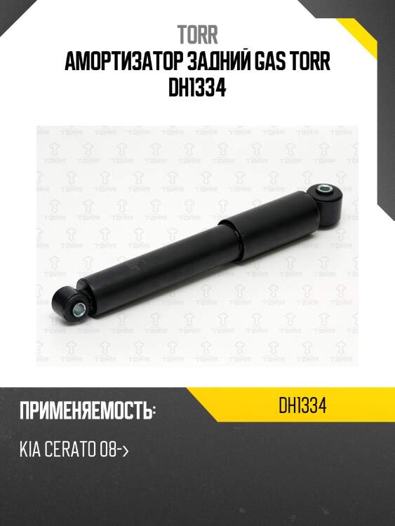 Амортизатор задний gas torr dh1334