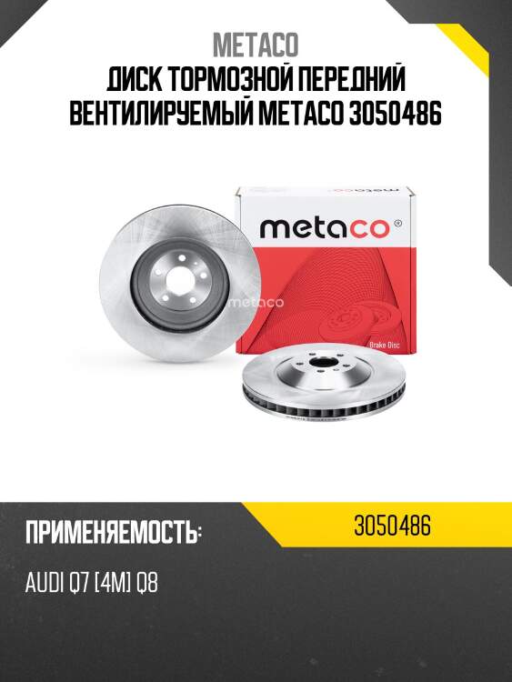 Диск тормозной передний вентилируемый metaco 3050486