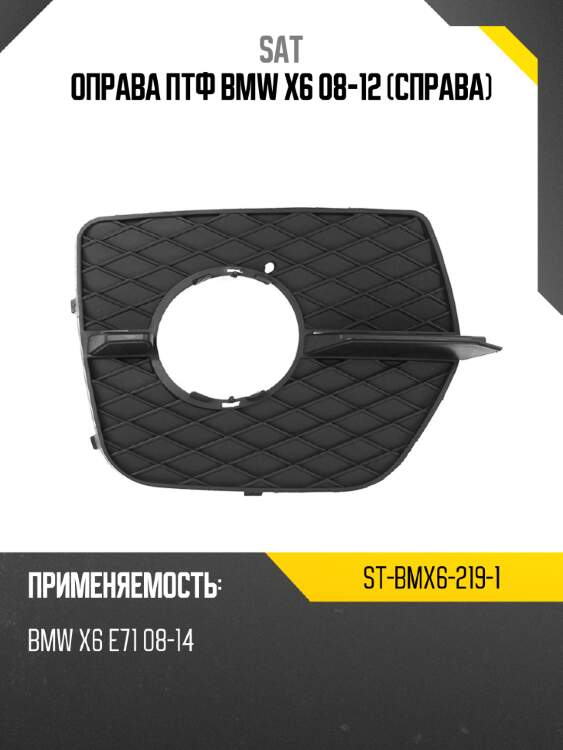 Оправа птф bmw x6 08-12 справа sat st-bmx6-219-1