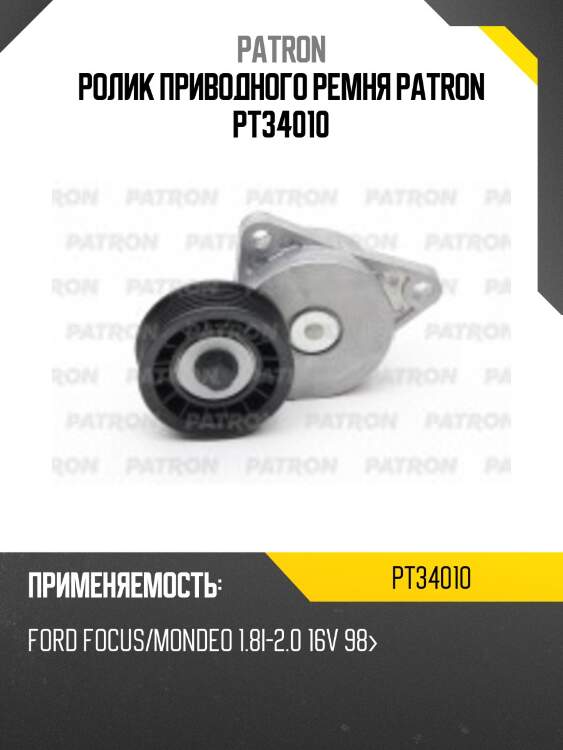 Ролик приводного ремня patron pt34010