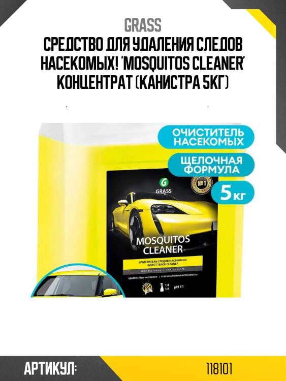 Cредство для удаления следов насекомых! 'mosquitos cleaner' концентрат (канистра 5кг)\