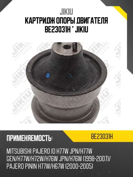 Картридж опоры двигателя be23031h * jikiu
