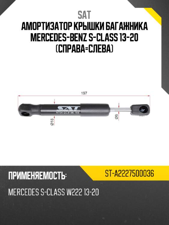 Амортизатор крышки багажника mercedes-benz s-class 13-20 справа-слева sat st-a2227500036