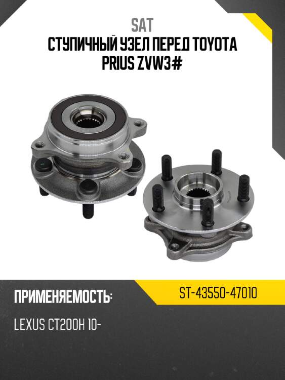 Ступичный узел перед toyota prius zvw3# sat st-43550-47010