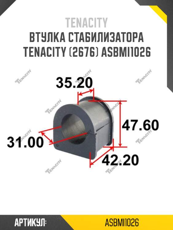 Втулка стабилизатора tenacity (2676) asbmi1026