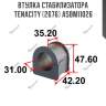 Втулка стабилизатора tenacity (2676) asbmi1026