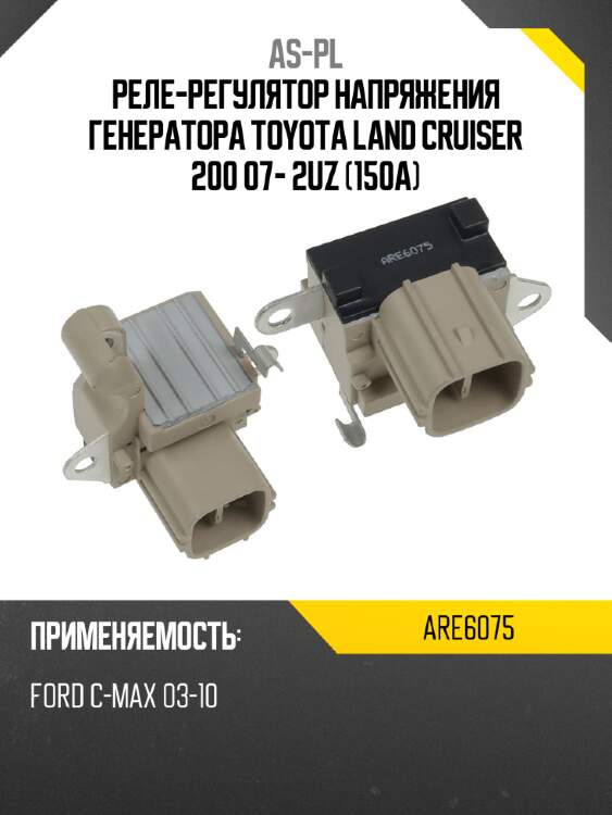 Реле-регулятор напряжения генератора toyota land cruiser 200 07- 2uz 150a as-pl are6075