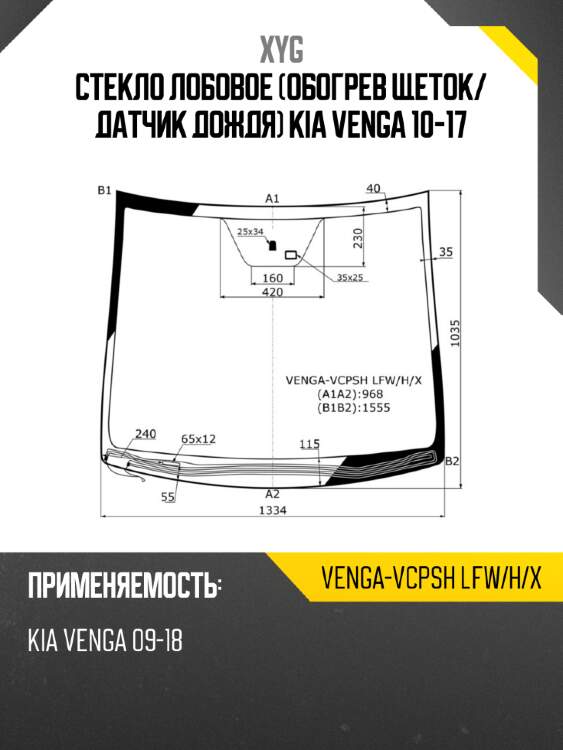 Стекло лобовое Обогрев щеток XYG VENGA-VCPSH LFW/H/X