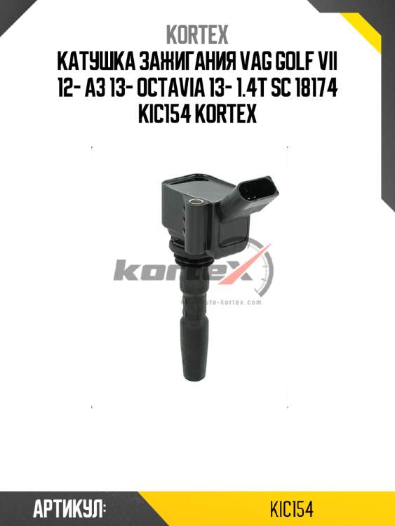 Катушка зажигания vag golf vii 12- a3 13- octavia 13- 1.4t sc 18174 kic154 kortex