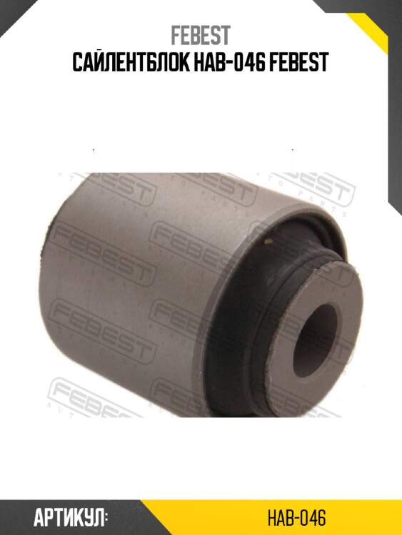 Сайлентблок hab-046 febest