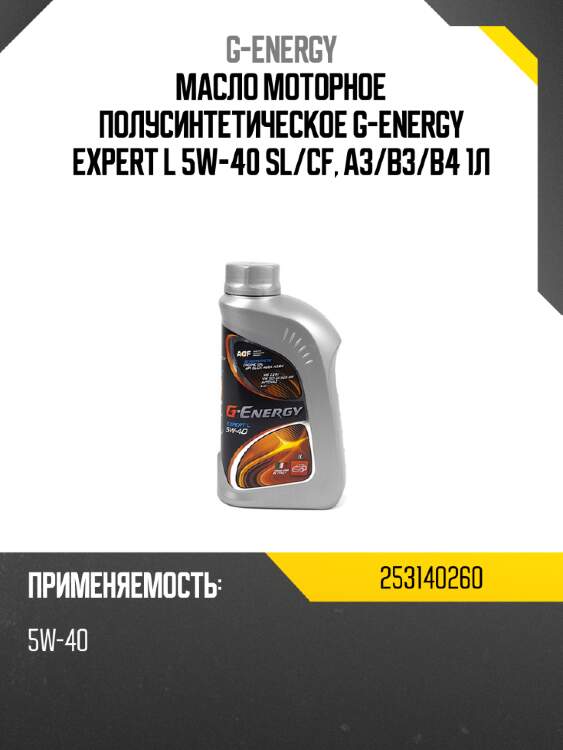 Масло моторное полусинтетическое g-energy expert l 5w-40 sl g-energy 253140260