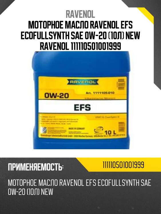 Моторное масло ravenol efs ecofullsynth sae 0w-20 (10л) new ravenol 111110501001999