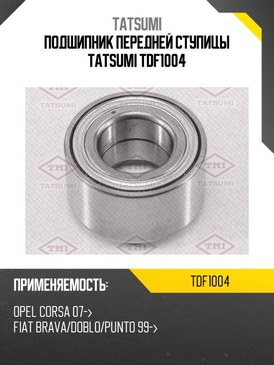 Подшипник передней ступицы tatsumi tdf1004