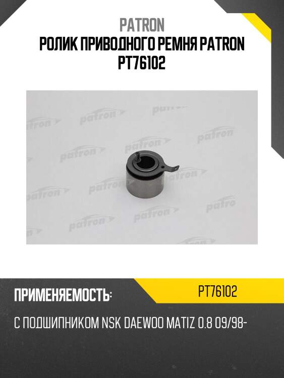 Ролик приводного ремня patron pt76102