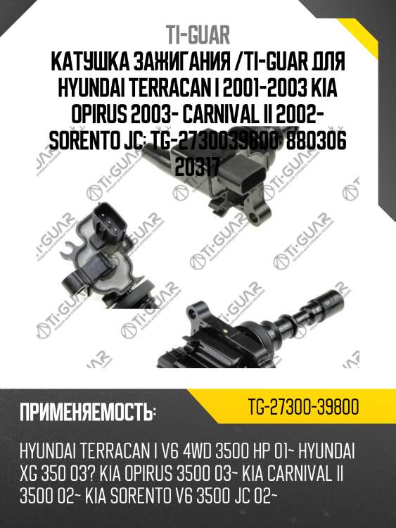 Катушка зажигания /ti-guar для hyundai terracan i 2001-2003 kia opirus 2003- carnival ii 2002- sorento jc  tg-2730039800  880306 20317