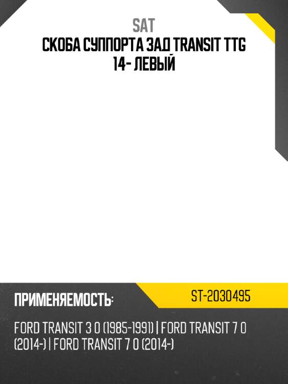 Скоба суппорта зад  transit ttg 14- левый sat st-2030495