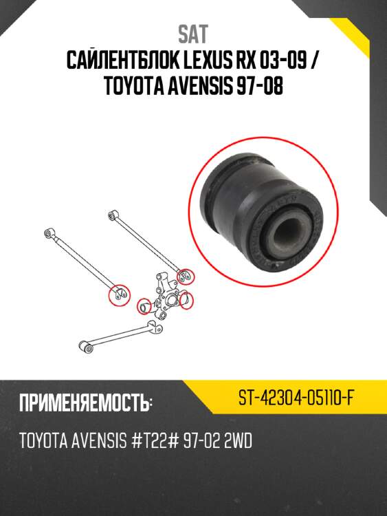 Сайлентблок lexus rx 03-09  sat st-42304-05110-f