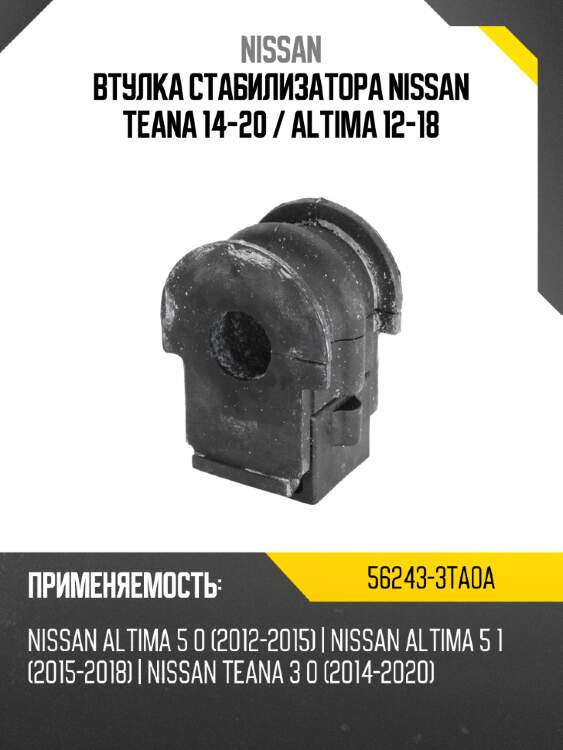 Втулка стабилизатора nissan teana 14-20  nissan 56243-3ta0a
